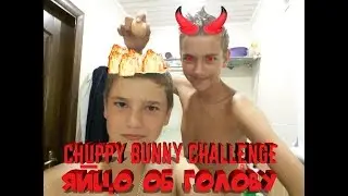 Chappy bunny Challenge (Пухлый Кролик)