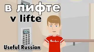 Learn Useful Russian: в лифте - In the Elevator