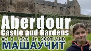 Aberdour Castle and Gardens / Маша учит / I live in Scotland #3