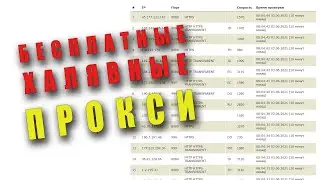 Бесплатный рабочий список прокси серверов - скачать онлайн, Россия, мобильные, socks5, приватные впн