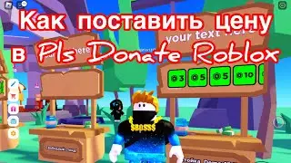 Как поставить цену в Pls Donate Roblox