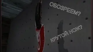 НУ А ЧЁ? НОЖ КАК НОЖ