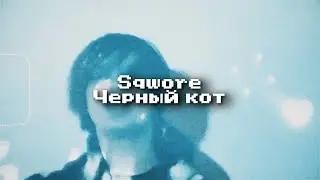 Sqwore - Черный кот (w/ lyrics) - Mood Video