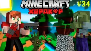 МАЙНКРАФТ, НО Я ВЫЖИВАЮ В ЗОМБИ АПОКАЛИПСИСЕ #34