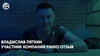Владислав Пяткин. Участник компании Finiko Отзыв. Финико Сочи
