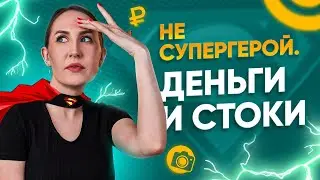 Я не СУПЕРГЕРОЙ. Если забить на стоки... 