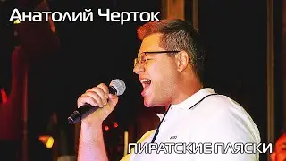 Анатолий Черток - 