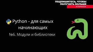 №6  Модули и библиотеки в языке программирования python