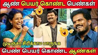 ஆண் பெயர் கொண்ட பெண்கள் vs பெண் பெயர் கொண்ட ஆண்கள்😁/ Shock-ல்  கோபிநாத் / Neeya Naana Episode Troll