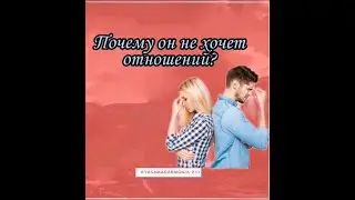 Почему он не хочет отношений?