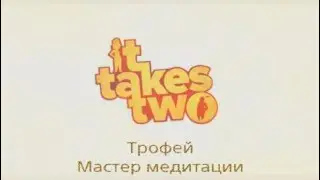 It take two / Трофей - Мастер медитации.