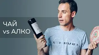 Чай и алкоголь.
