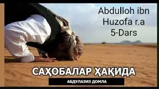 #Abdulloh_domla #Sahobalar_hayoti Abdulloh Domla-Sahobalar hayoti Abdulloh ibn Huzofa r.a 5-dars