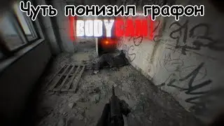 BODYCAM 🔴 на высоких