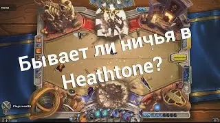 Бывает ли ничья в Hearthstone? | HS KING