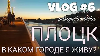 Город в котором я живу. Płock. Польша VLOG #6