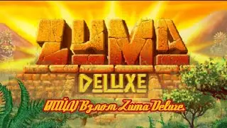 (ГАЙД) Взлом Zuma Deluxe (ПЕРЕЗАЛИВ)