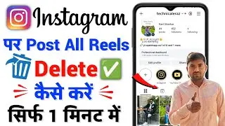 Instagram Par Post/Reels Ek Sath Delete Kaise Kare | Insta All Reels Delete | Instagram Reels Delete