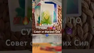 💯🔥ЧТО ВАМ ПО СУДЬБЕ❓🔮❤️Совет от Высших Сил🧿👁️