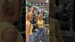 운동하기 전, 외모 췤!!!!!!!!!! #shorts