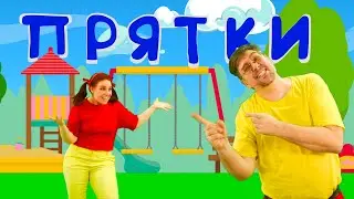 ПРЯТКИ | Детские песни | Папа Павел и Маняша