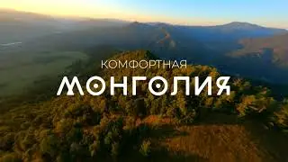 ГОРНЫЙ АЛТАЙ - МОНГОЛИЯ