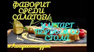 ФАВОРИТ СРЕДИ САЛАТОВ/УЛЕТАЕТ ПЕРВЫМ СО СТОЛА#Линарекомендует