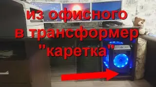 каретка в офисный стол