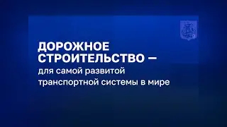 Сергей Собянин: С 2011 года в Москве построили более 1,2 тыс. километров дорог