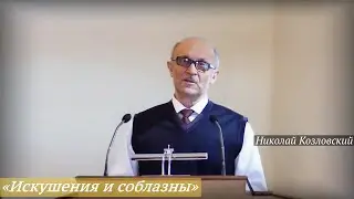 Николай Козловский - «Искушения и соблазны»