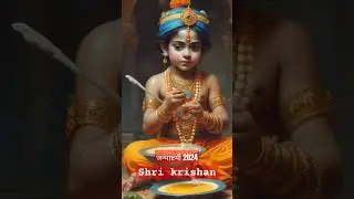 माखन चोर कन्हैया के दर्शन || little krishna|| #viral #krishna #shorts