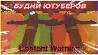 БУДНИ ЮТУБЕРОВ | Content Warning