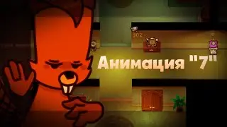 |Анимация 