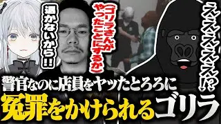 【VCR GTA】店員をヤった猫麦とろろ警官に冤罪をかけられるゴリラ【バーチャルゴリラ】