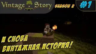И снова винтажная история! [LP ► Vintage Story S2 #1]