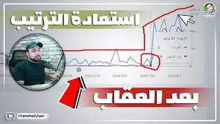 حل مشكلة عقوبة الموقع في محرك البحث - الحلول واستعادة ترتيب موقعك
