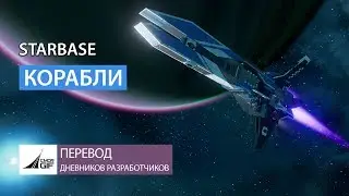 Starbase - Дневники Разработчиков - Корабли