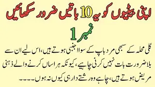Apni Betiyon Ko 10 Batain Zaror Sikhaye || Amanatenabwi Voice