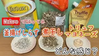 タイの業務用スーパー「Makro」で売ってる「釜揚げしらす、煮干し、トリュフマヨネーズ」