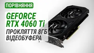 GeForce RTX 4060 Ti у порівнянні з GeForce RTX 4070, RTX 3070, RTX 3060 Ti та Radeon RX 6700 XT