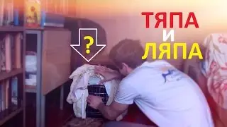 Знакомьтесь, ТЯПА и ЛЯПА!!!