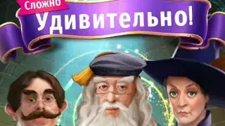 Сложно! Головоломка 115 | Гарри Поттер: магия и загадки