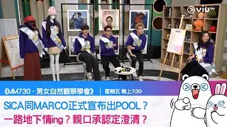 《MM730 - 男女自然觀察學會》SICA同MARCO正式宣布出POOL？一路地下情ing？