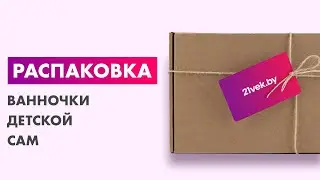 Распаковка — Ванночка детская Cam Baby Bagno