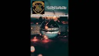 #дракомалфой #Т/и #harrypotter