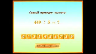 57 час Прикидка результата деления на однозначное число Математика 5 кл
