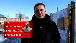 Память об Иосифе Сталине бессмертна. Орёл, Орловская область