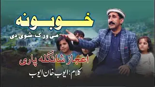 Pashto New Song I Khubona Me Rwak Shavi Di I By Ijaz Shangla Pari