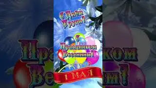 1Мая,С праздником Весны и Труда 