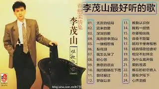李茂山 Li Mao Shan - 老~情歌 (A):無言的結局+遲來的愛+月光小夜曲+遊子吟+一年又一年+回頭我也不要你